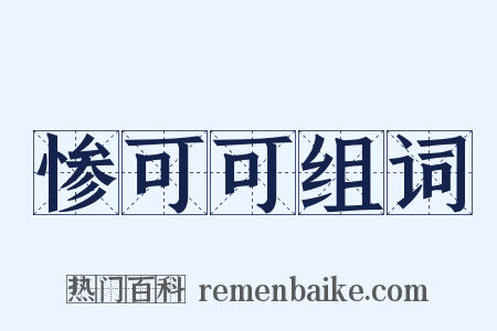 惨可可组词是什么意思的图片